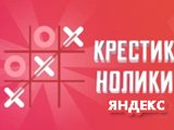 Tic Tac Toe: Yandex Game Tic Tac Toe: Yandex Game